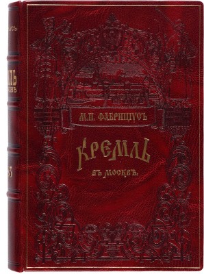 Фабрициус М.П. Кремль в Москве, очерки и картины прошлого и настоящего. М.: Издание Т.И. Гаген, 1883.